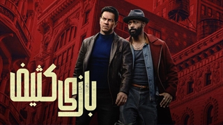 فیلم سینمایی بازی کثیف با دوبله فارسی