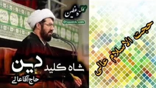 شاه کلید دین ( سخنرانی کوتاه و شنیدنی حجت الاسلام عالی )
