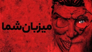 فیلم سینمایی میزبان شما با زیرنویس فارسی