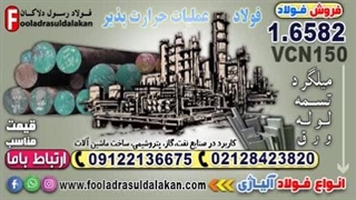 فولاد 6582-میلگرد 6582-تسمه 6582-فولاد آلیاژی vcn150-میلگرد vcn150-فولاد حرارتی