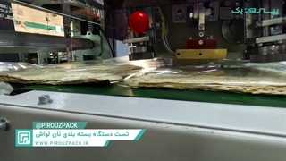دستگاه بسته بندی نان لواش پیروزپک؛ فناوری پیشرفته برای خطوط تولید حرفه‌ای