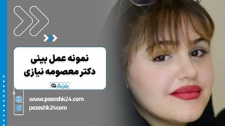 دکتر معصومه نیازی جراح بینی در کرج - پزشک 24