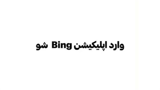 هوش مصنوعی bing