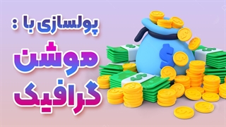 ساخت ویدیو تبلیغاتی جذاب با موشن گرافیک