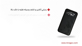 آشنایی با ردیاب خودرو نیرا جی پی اس مدل NST120