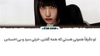 لیریک فارسی آهنگ STONE COLD از مینا (توایس) MINA (TWICE)