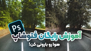 ساخت افکت باران در ۳ دقیقه