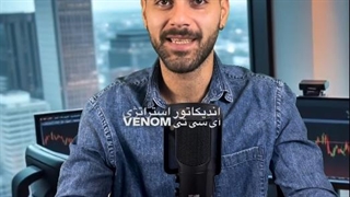 اندیکاتور ونوم مدل ICT (Venom ICT Model)  - سلاح پنهان تریدرهای حرفه‌ای! - تریدینگ فایندر