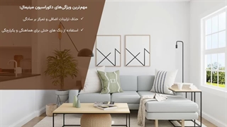 ایده دکوراسیون داخلی در سبک مینیمال