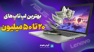 خرید لپ‌تاپ بین ۲۰ تا ۵۰ میلیون | بهترین انتخاب‌ها