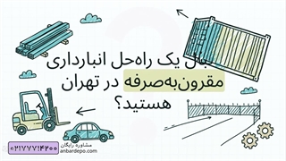 اجاره انبار روباز