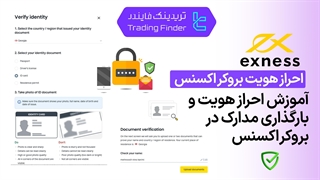 احراز هویت بروکر اکسنس (Exness) در 1404 - تریدینگ فایندر