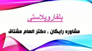 بلفاروپلاستی