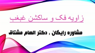 زاویه فک و ساکشن غبغب