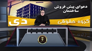 دعوای پیش فروش ساختمان | موسسه حقوقی دی