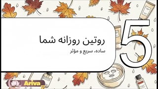 راهنمای مراقبت از پوست در پائیز