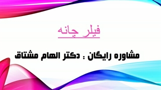 فیلر چانه