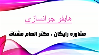 هایفو جوانسازی