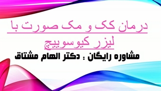 درمان کک و مک صورت با لیزر کیوسوییچ
