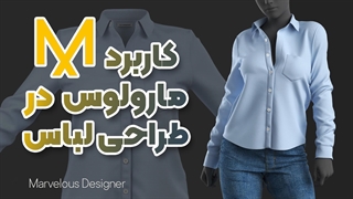 آشنایی با مارولوس | نرم‌ افزار محبوب طراحان لباس
