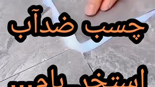 عایق آببندی استخرکاشی شده_۰۹۳۰۱۴۸۹۴۰۸_وسیمانی بنداب درمازندران تضمین500%بدون تخریب