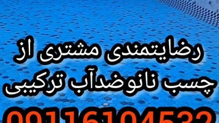 آب بندی استخرکاشی شده وسیمانی09116104532بندآب درمازندران با