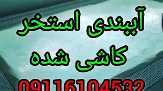 رفع نم رطوبت و نشتی آب