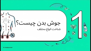 درمان جوش بدن