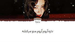 لیریک فارسی آهنگ Reno از میون (MIYEON) با همکاری(COLDE) +متن کد گزاری شده رنگی «Color Coded Lyrics»