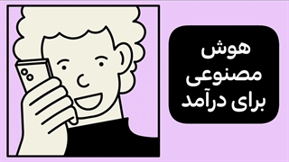 آموزش هوش مصنوعی رایگان کسب درآمد (لینک زیر)