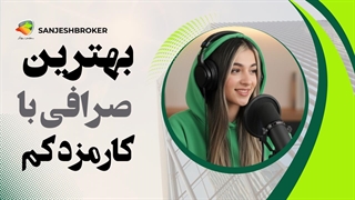 کم کارمزدترین صرافی ایرانی ارز دیجیتال | مقایسه کامل کارمزد صرافی‌ها