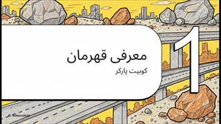 سنگ شکن کوبیت پارکر