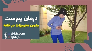 10 راهکار سریع برای درمان یبوست | رفع یبوست شدید در خانه