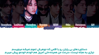 ترجمه ی فارسی لیریک اهنگ creed از گروه استری کیدز