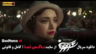 دانلود سریال سوشون (میلاد کی مرام)