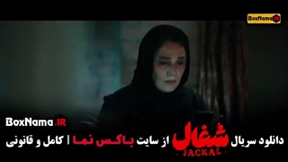 دانلود سریال شغال (ایرانی)‌ قسمت ۱۴ چهاردهم