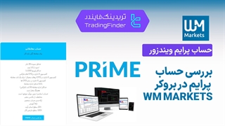 بررسی حساب پرایم بروکر دبلیو ام مارکتس _ ویندزور (WM Markets) در سال 1404 | مزایا، اسپرد و شرایط [تریدینگ فایندر]