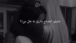 دیدی احتیاج داری به بغل من :)