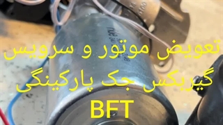 موتور و گیربکس جک پارکینگی BFT  ایتالیا
