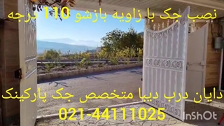 نصب جک پارکینگی با زاویه بازشو 110 درجه