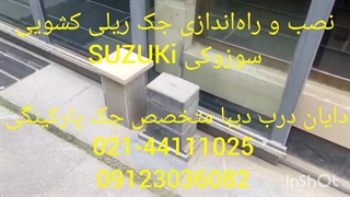 نصب و راه اندازی جک ریکی سوزوکی