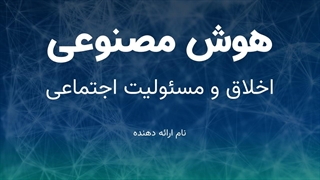 پاورپوینت حرفه‌ای هوش مصنوعی و اخلاق | ویژه ارائه‌های آموزشی