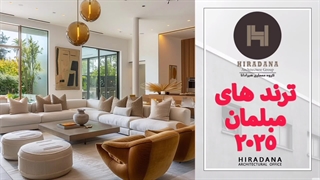 چه مبل هایی در حال حاضر ترند هستن؟