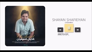 شایان شفیعیان چشمات