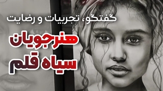 آموزش طراحی چهره با مداد سیاه قلم