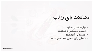 رژلب نوتریکا