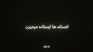 افسانه ها ایستاده میمیرند