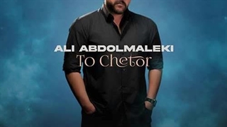 علی عبدالمالکی تو چطور