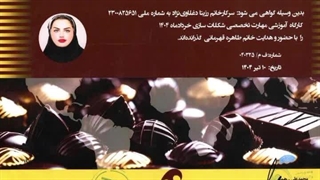 گواهینامه پایان دوره کارگاه آموزشی مهارت تخصصی رزیتا دغلاوی نژاد