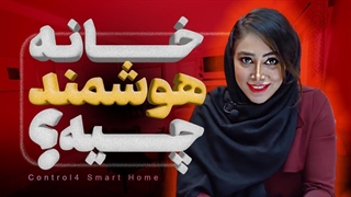 خانه هوشمند چیست؟